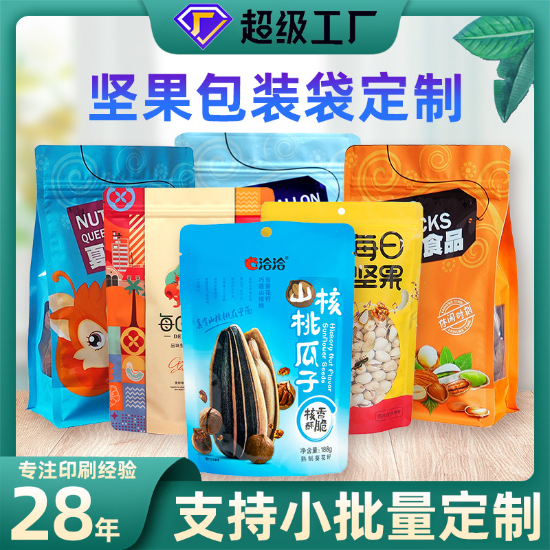 小(xiao)批量定制食(shí)品包裝袋八(ba)邊封平口防(fang)潮密封塑料(liào)瓜子袋堅果(guǒ)自封袋